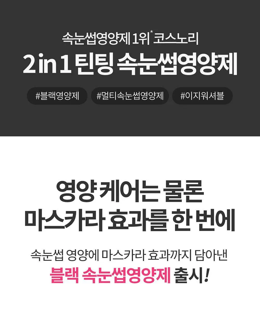 [포켓몬에디션/5월올영픽] 코스노리 아이래쉬 틴팅 세럼 블랙속눈썹영양제 9g (기획/단품) 상세페이지 4